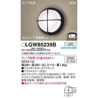 LGW85239B エクステリア ブラケット/シーリングライト 灯具のみ 天井直