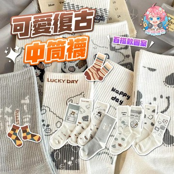 🌟現貨24H出🌟可愛復古中筒襪 中筒襪 襪子 棉襪 韓版 吸汗 中筒 可愛 女生 素色襪 潮流中筒襪 送禮 萌系