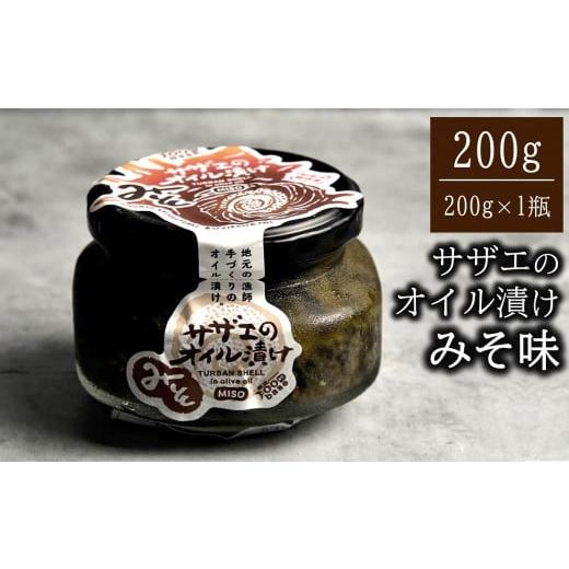 ふるさと納税 新潟県 柏崎市 サザエのみそオイル漬け 200g×1瓶 漁師手作りの味[A091]