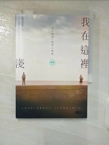 【書寶二手書T1／短篇_XKM】我在這裡擱淺——有人看到，但沒人知道_知寒