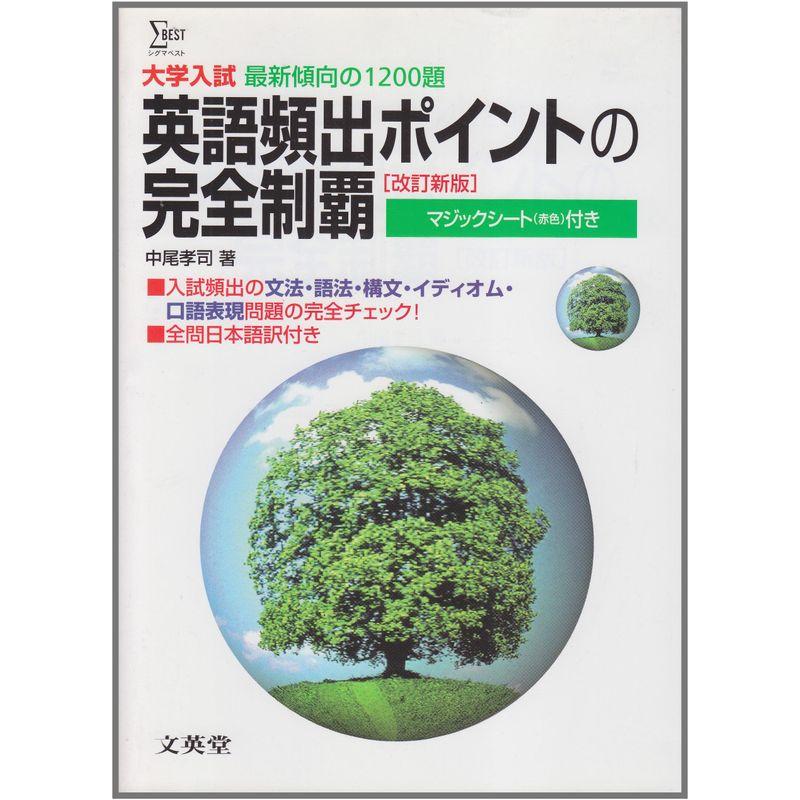 大学入試英語頻出ポイントの完全制覇 改訂新版