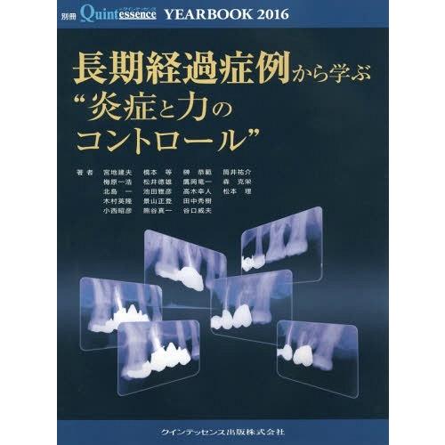 YEARBOOK 長期経過症例から学ぶ 炎症と力のコントロール