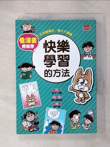 【書寶二手書T9／少年童書_CRH】看漫畫輕鬆學：快樂學習的方法_簑毛滿里香