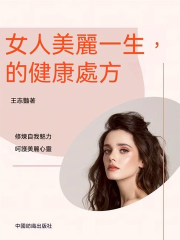【電子書】女人美麗一生的健康處方