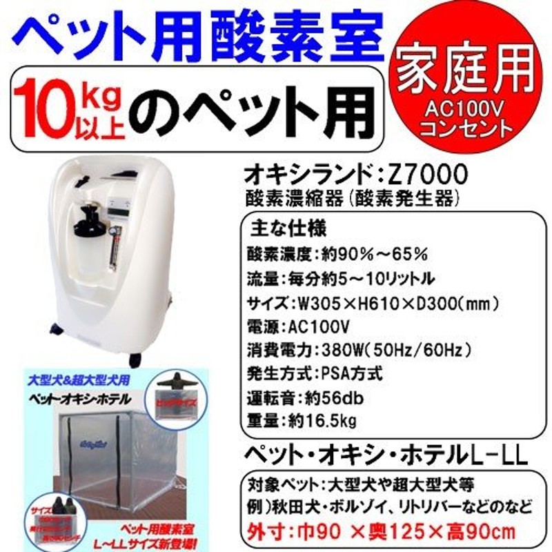 酸素濃縮器 オキシランド Z-7000とペット用 酸素室Lケージセット PSE