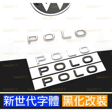 POLO 新款 黑色 黑化 福斯 VW 字標 尾標 貼標 字母 改裝 後標 字母標 貼紙 車貼 銘牌
