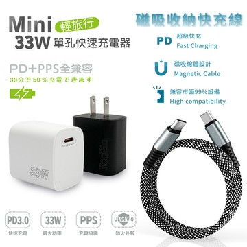 KooPin PD33W Type-C 手機快速充電器+雙頭Type-C 磁吸收納快充線黑色充電器+快充
