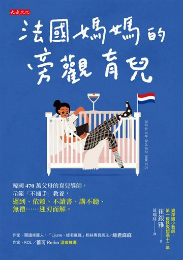 【電子書】法國媽媽的旁觀育兒：韓國470萬父母的育兒導師，示範「不插手」教養， 遲到、依賴、不讀書、講不聽、無禮……迎刃而解。