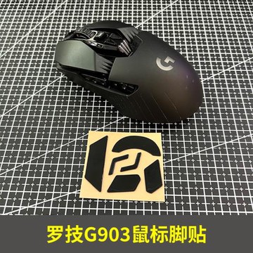 適用于羅技G903/900無線鼠標腳貼 防滑順滑腳墊弧邊貼片耐磨配件