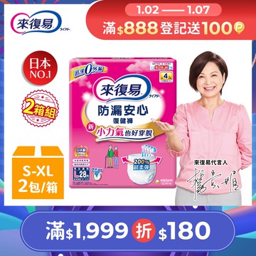 來復易 防漏復健褲-成人褲型紙尿褲 (S-XL) 2箱組