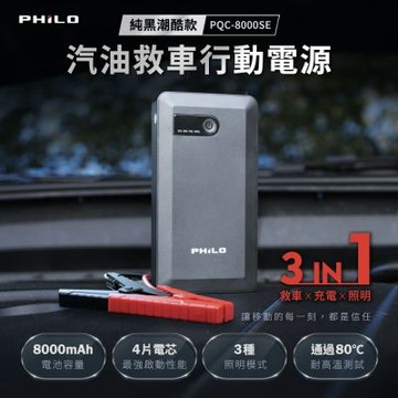 【Philo_飛樂】救車行動電源 PQC-8000SE  8000mAh大容量 汽油車/電動車小電池救援 3秒啟動 汽車緊急啟動電源 手電筒 輕量隨身型