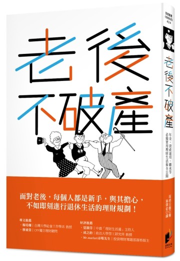老後不破產：年金、資產運用、繼承等必備實用理財生活術全公開[二手書_良好]