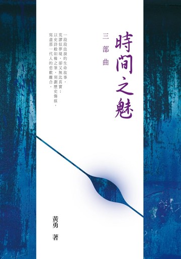 【電子書】「時間之魅」三部曲