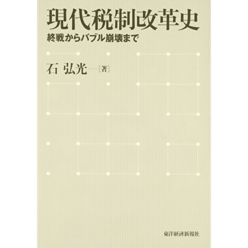 現代税制改革史?終戦からバブル崩壊まで