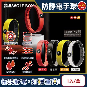 (2盒超值組)狼盒WOLF BOX-導電高密度矽膠防水防汗防靜電手環(6段調整長度)