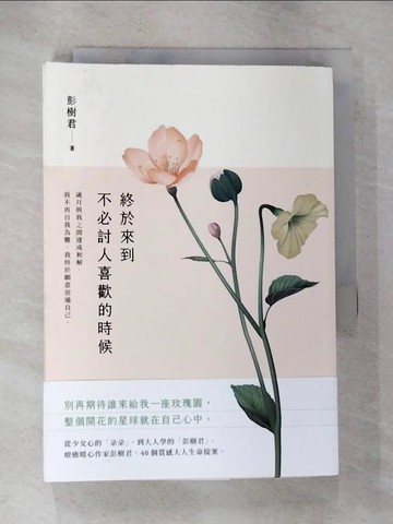 【書寶二手書T3／短篇_HIQ】終於來到不必討人喜歡的時候_彭樹君