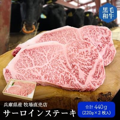 ふるさと納税 上郡町 兵庫県産黒毛和牛サーロインステーキ220g×2