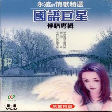 國語巨星伴唱專輯 原聲精選 / 11VCD