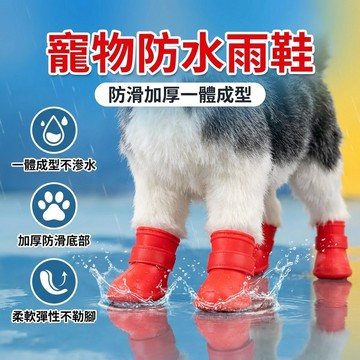 【台灣現貨】 寵物雨鞋 狗狗鞋套 橡膠雨鞋