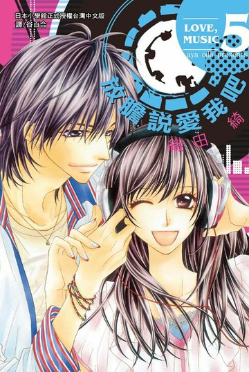 【電子書】放膽說愛我吧(5)完