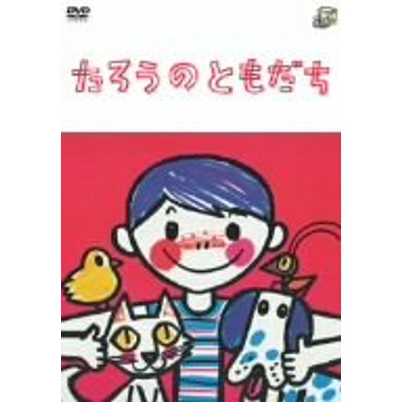 たろうのともだち DVD