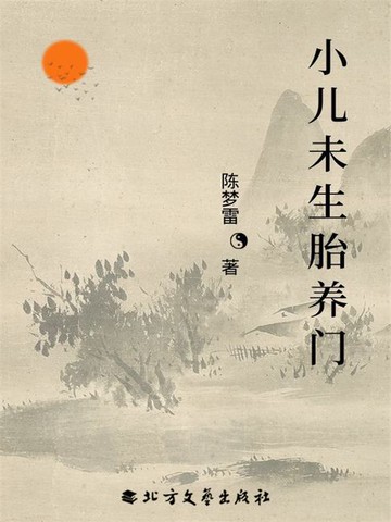 【電子書】小儿未生胎养门