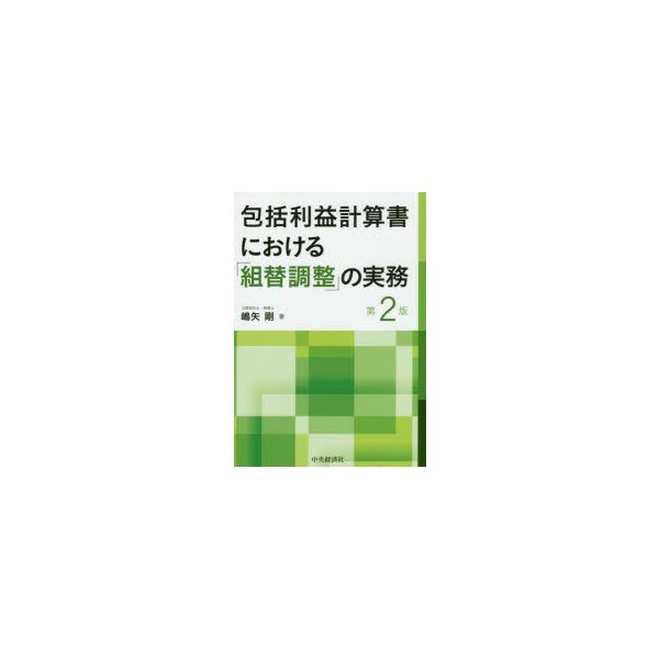 包括利益計算書における 組替調整 の実務