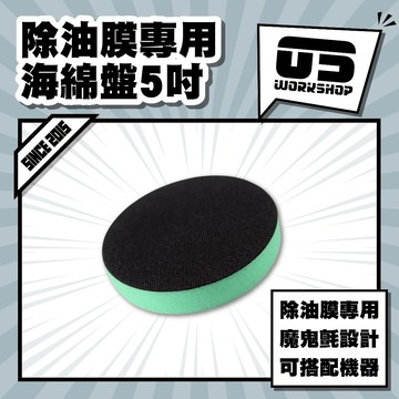 除油膜專用海綿盤5吋 除油膜 羊毛氈 除油墨 玻璃除油膜 玻璃拋光 油膜去除 除油膜盤 除油膜刷【零伍工坊】