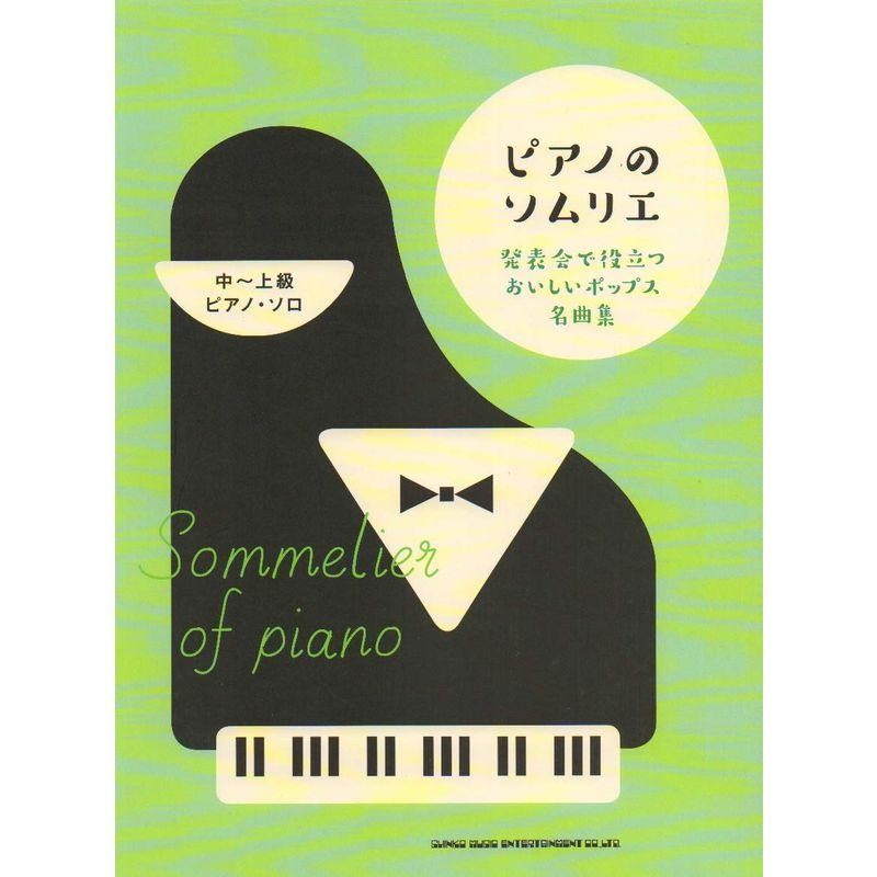 ピアノの先生が発表会で弾きたい ポップス名曲集 - スコア/楽譜