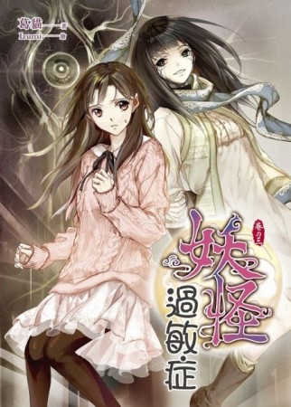 妖怪過敏症（3）[二手書_良好]