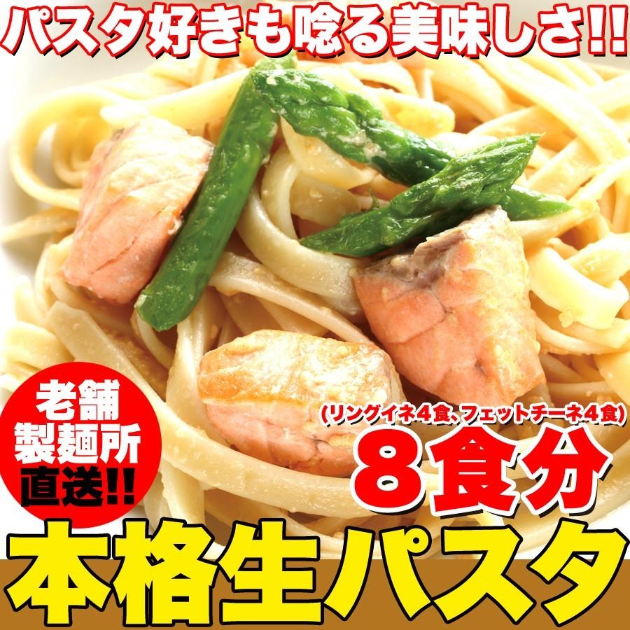 生パスタ8食セット(フェットチーネ200g×2袋リングイネ200g×2袋　麺 もちもち 食感 時短 イタリアン 食べ比べ　パスタ