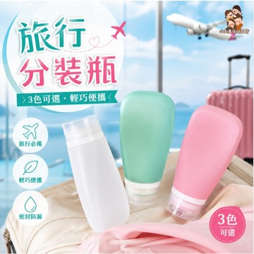 ［在台現貨+發票］擠壓式分裝瓶 乳液分裝瓶 旅行分裝瓶 分裝瓶 硅膠分裝瓶 大口徑 沐浴乳 洗髮精 乳液