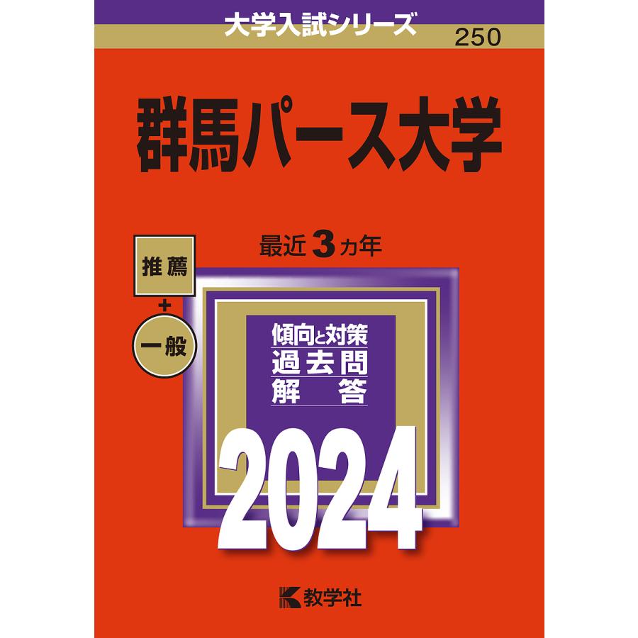 群馬パース大学 2024年版