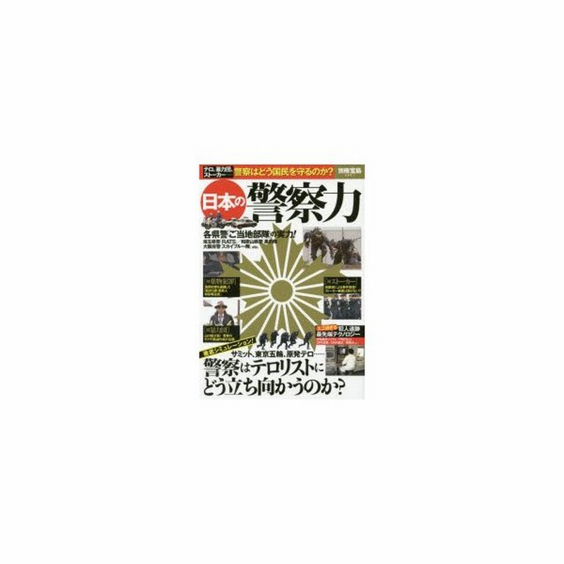 日本の警察力 テロ 暴力団 ストーカー 警察はどう国民を守るのか 通販 Lineポイント最大0 5 Get Lineショッピング