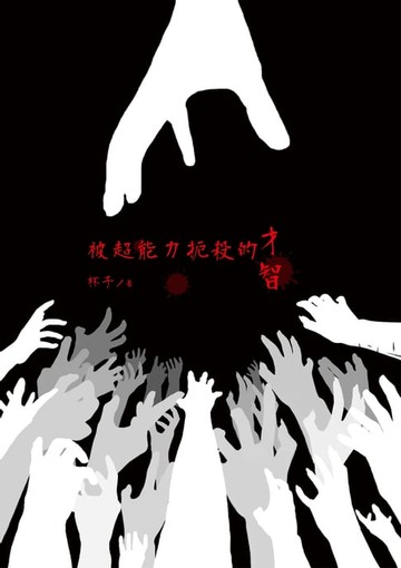 【電子書】被超能力扼殺的才智
