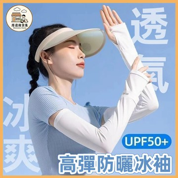 隔日到貨🏆防曬袖套 冰絲防曬袖套 袖套 寬鬆袖套 防紫外線 單車袖套 冰絲袖套 登山袖套 開車袖套 騎車袖套 日常防曬
