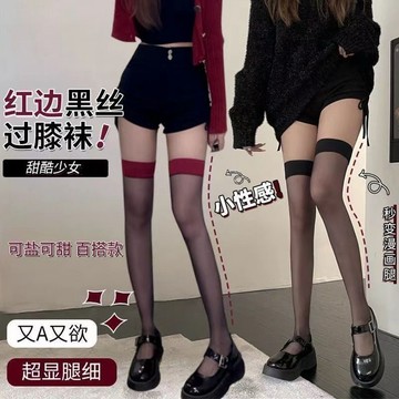 紅邊性感黑絲 網紅黑絲襪 穿搭顯瘦 高筒過膝襪 夏季薄款包芯絲 紅邊拼接性感大腿襪 黑絲襪 長筒過膝襪 性感紅色絲襪