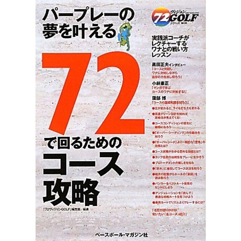 72で回るためのコース攻略 (72ヴィジョンGOLFシリーズ)