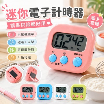 廚房計時器 烘焙料理定時器 倒數計時電子計時器料理提醒器桌面定時鐘 按鍵設定 磁吸背板 廚房書桌