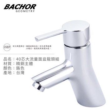 【BACHOR】40芯大流量面盆龍頭組(鉻色)E11001A-無安裝