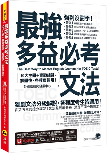 最強多益必考文法：10大主題+實戰練習，解題快、各程度適用！(附文法教學影片+「Youtor App」內含VRP虛擬點讀筆)