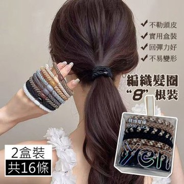 韓系編織髮圈-2盒(共16條) 高馬尾髮圈/髮飾/髮束 不扯髮