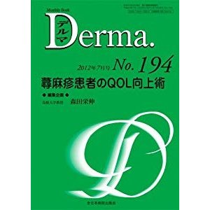 蕁麻疹患者のQOL向上術 (MB Derma (デルマ))