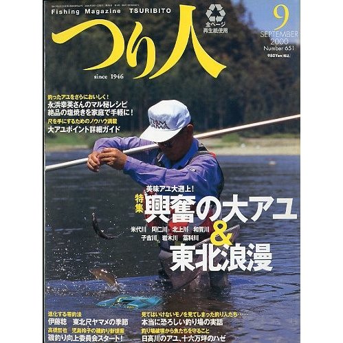 つり人　２０００年９月号　Ｎｏ．６５１　　＜送料無料＞