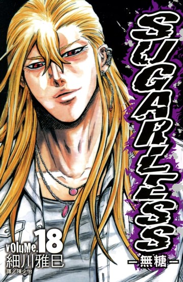 【電子書】SUGARLESS-無糖 (18)完