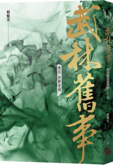 武林舊事‧卷四：決戰皇城（最終卷）【城邦讀書花園】
