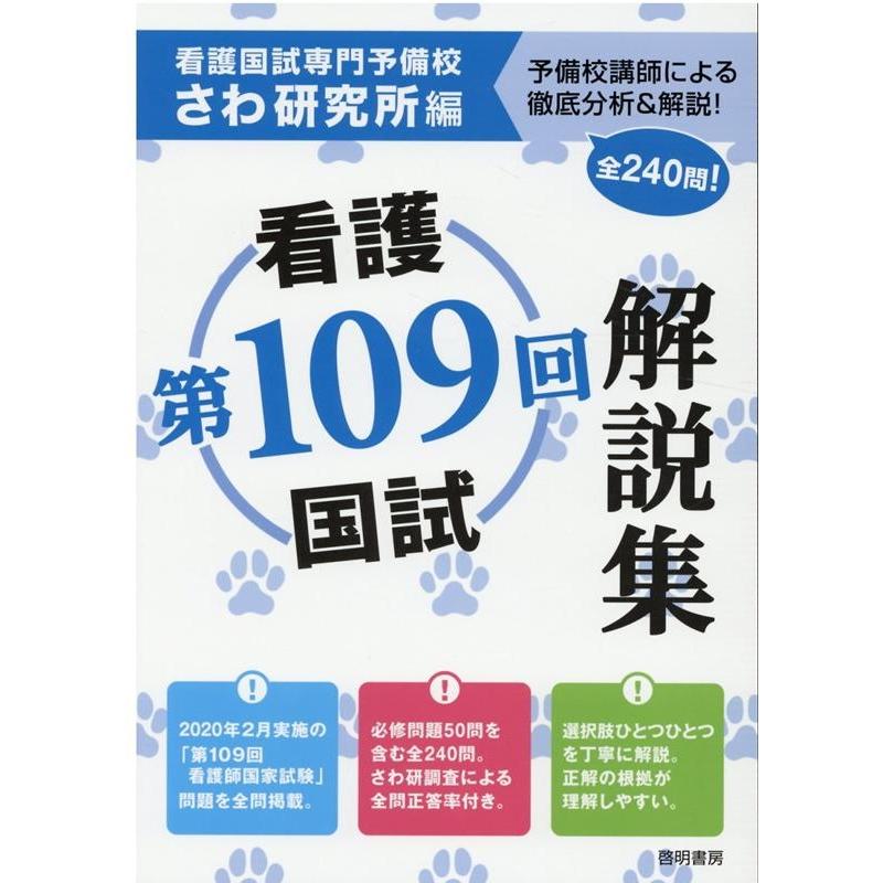 第109回看護国試解説集