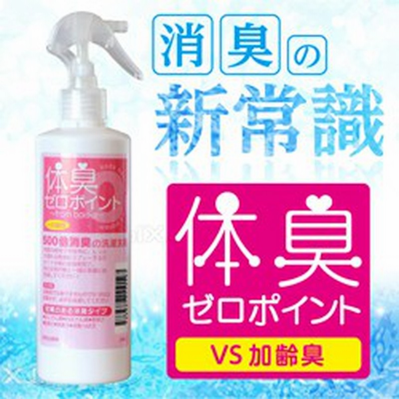 体臭ゼロポイント Vs 加齢臭 300ml わきが対策 体臭 わきが ワキガ デオドラント 多汗症 脇汗 すそわきが 通販 Lineポイント最大1 0 Get Lineショッピング