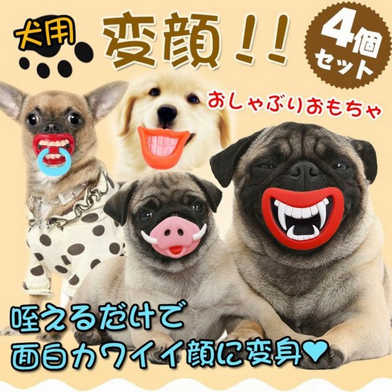 犬用 おもちゃ おしゃぶり 変顔 玩具 ペット 用品 愛犬 グッズ かわいい おもしろ くちびる ストレス発散 無駄吠え防止 インスタ映え Pt015 通販 Lineポイント最大0 5 Get Lineショッピング