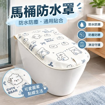 【可打統編】馬桶蓋防水罩浴室坐圈坐墊 防淋開蓋不取洗澡 擋水保護套防塵通用 防水防潮 衛浴必備神器 ZKQJ